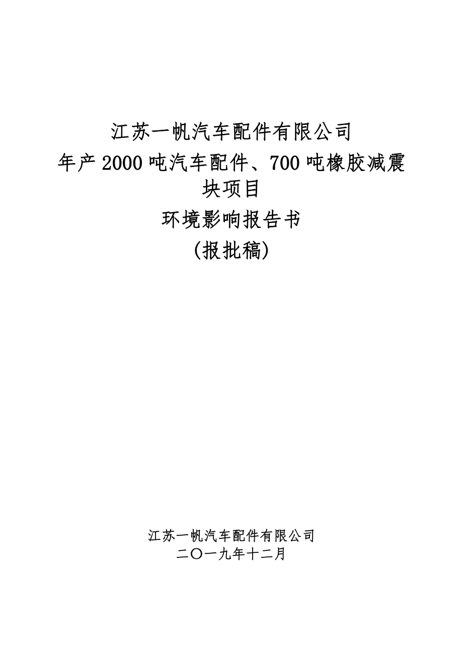 年产2000吨汽车配件、700吨橡胶减震块项目环评报告书_第1页