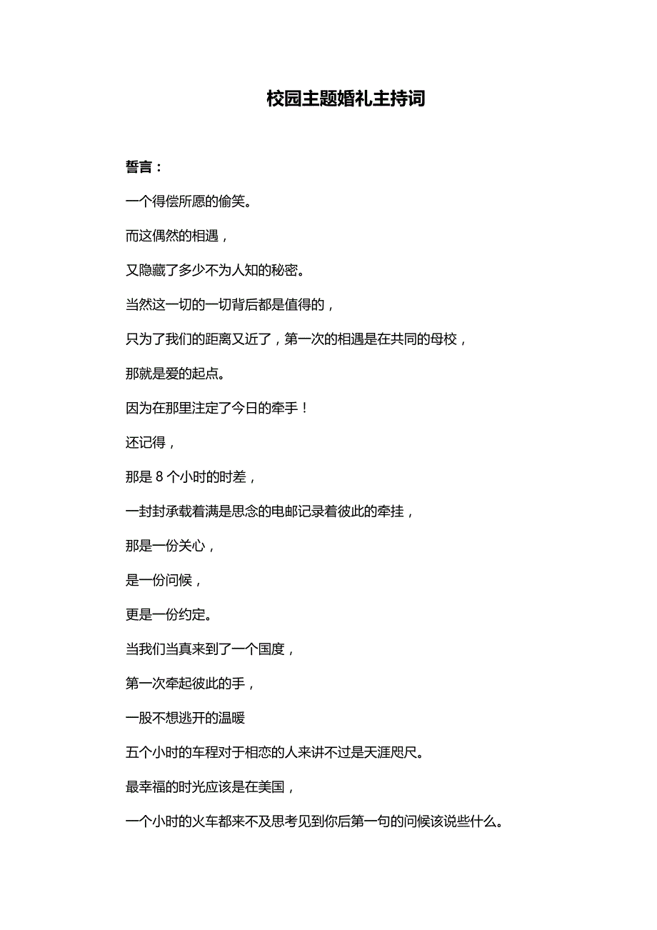 校园主题婚礼主持词_第1页