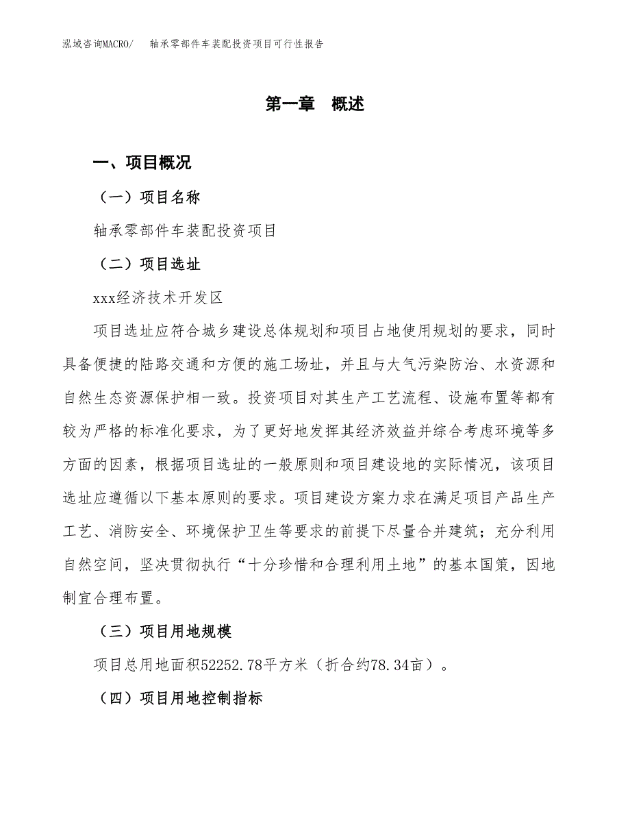 轴承零部件车装配投资项目可行性报告(园区立项申请).docx_第2页