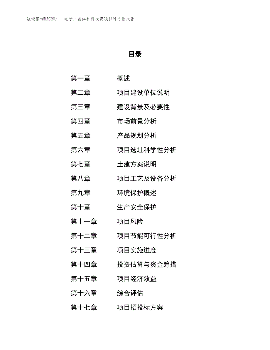 电子用晶体材料投资项目可行性报告(园区立项申请).docx_第1页