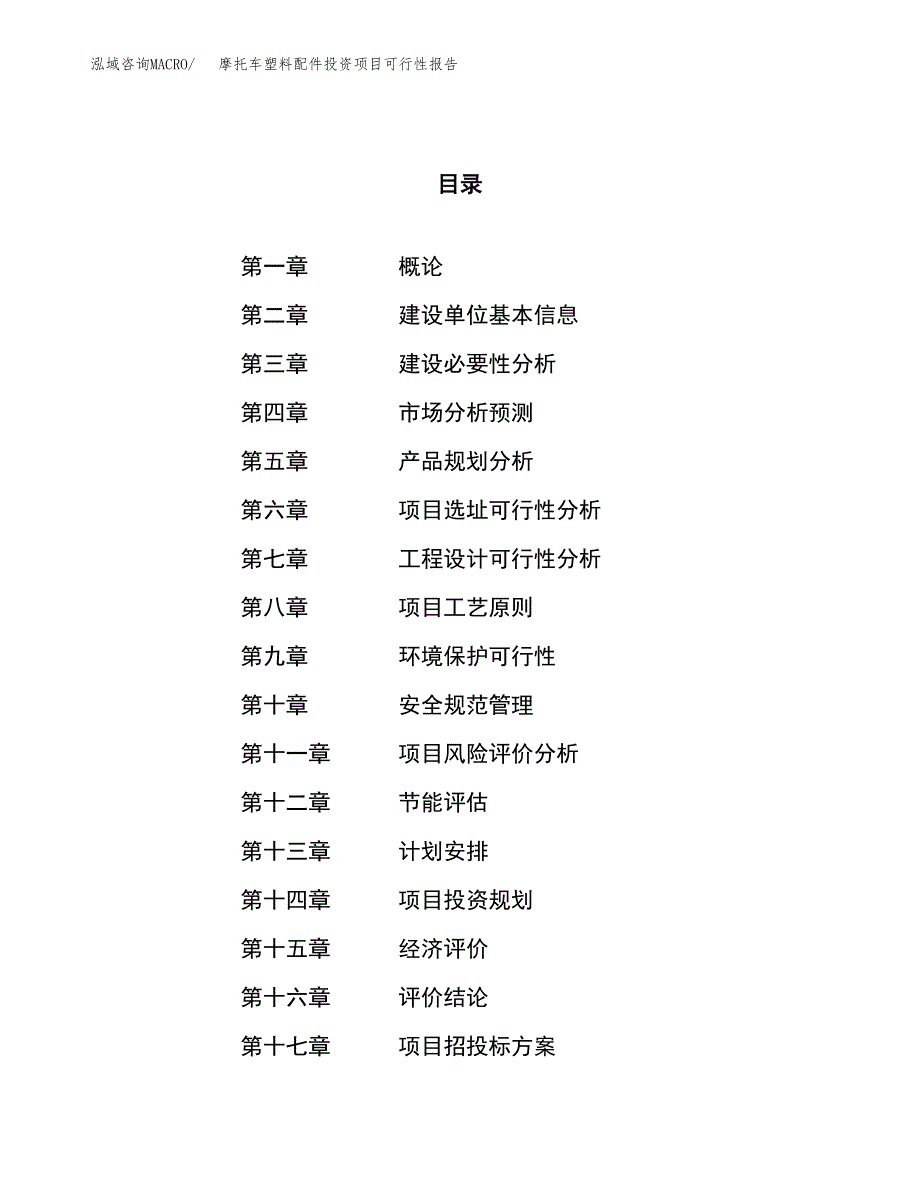 摩托车塑料配件投资项目可行性报告(园区立项申请).docx_第1页