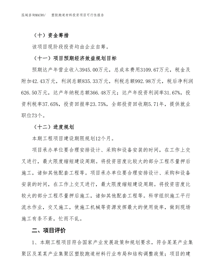 塑胶跑道材料投资项目可行性报告(园区立项申请).docx_第4页