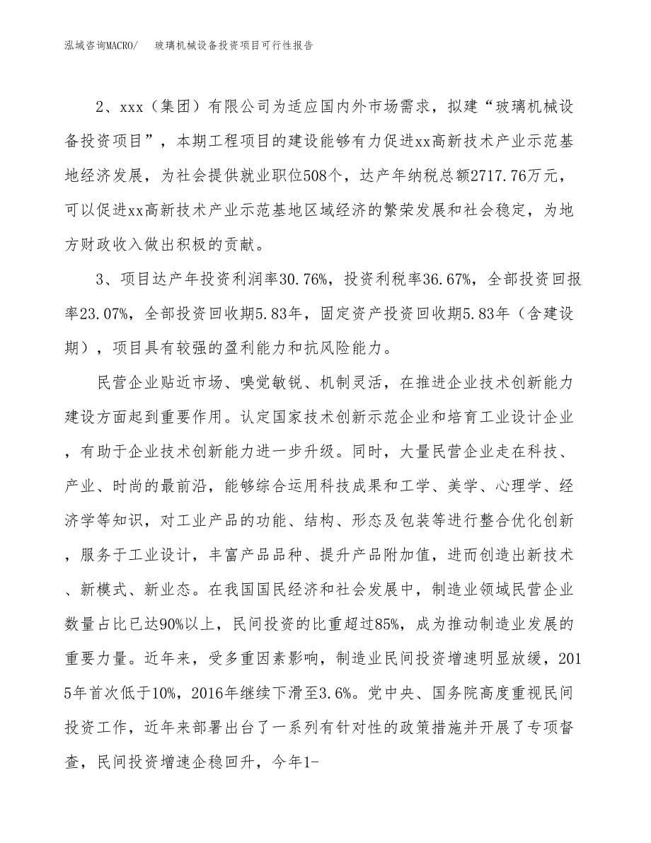 玻璃机械设备投资项目可行性报告(园区立项申请).docx_第5页