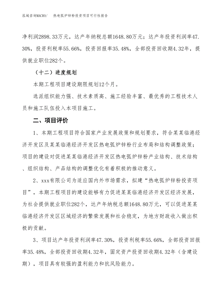 热电弧炉锌粉投资项目可行性报告(园区立项申请).docx_第4页