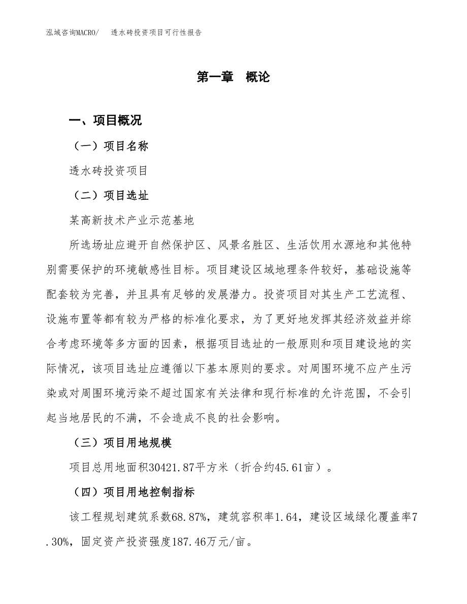 透水砖投资项目可行性报告(园区立项申请).docx_第2页