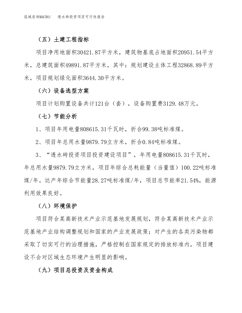 透水砖投资项目可行性报告(园区立项申请).docx_第3页