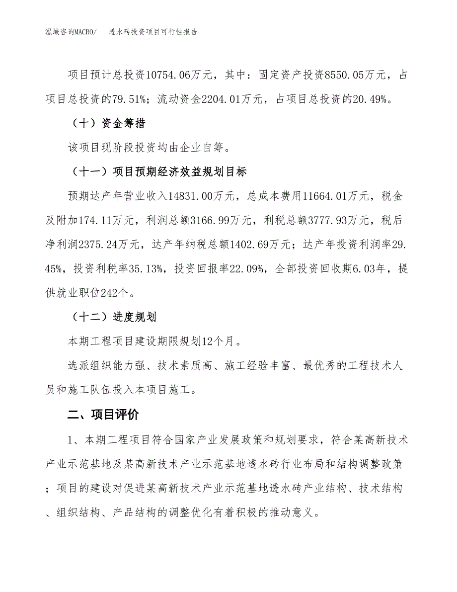 透水砖投资项目可行性报告(园区立项申请).docx_第4页