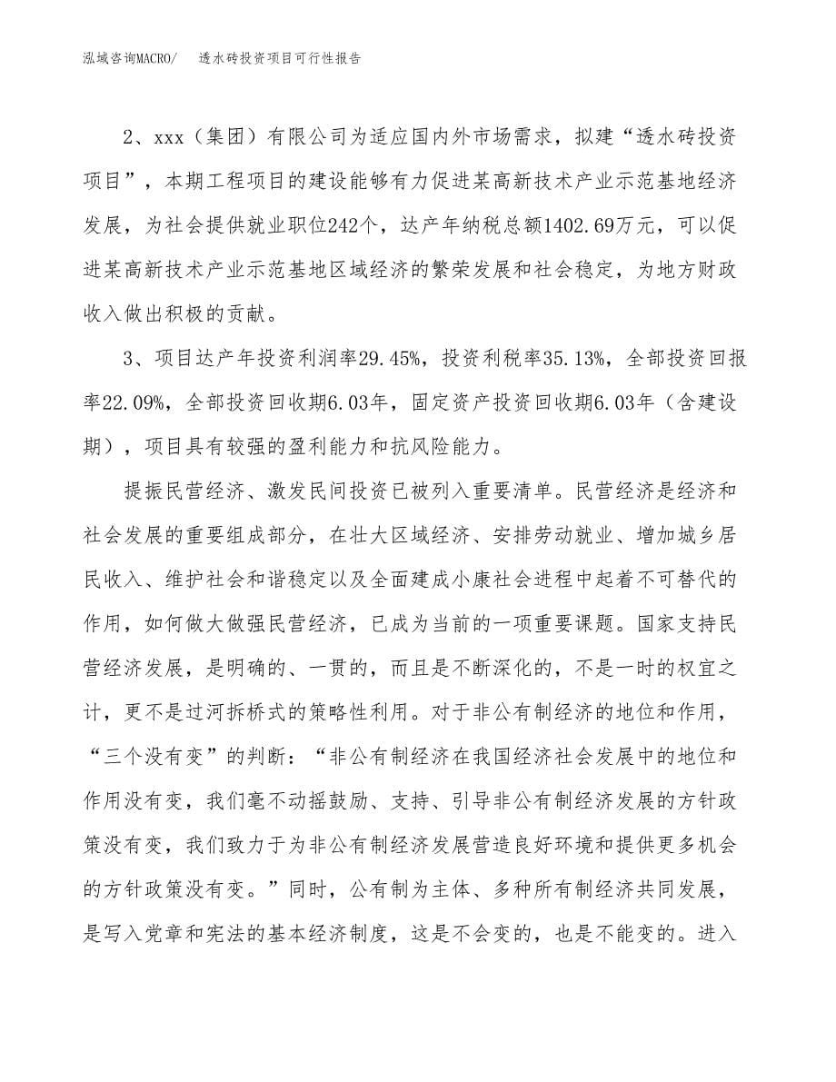 透水砖投资项目可行性报告(园区立项申请).docx_第5页