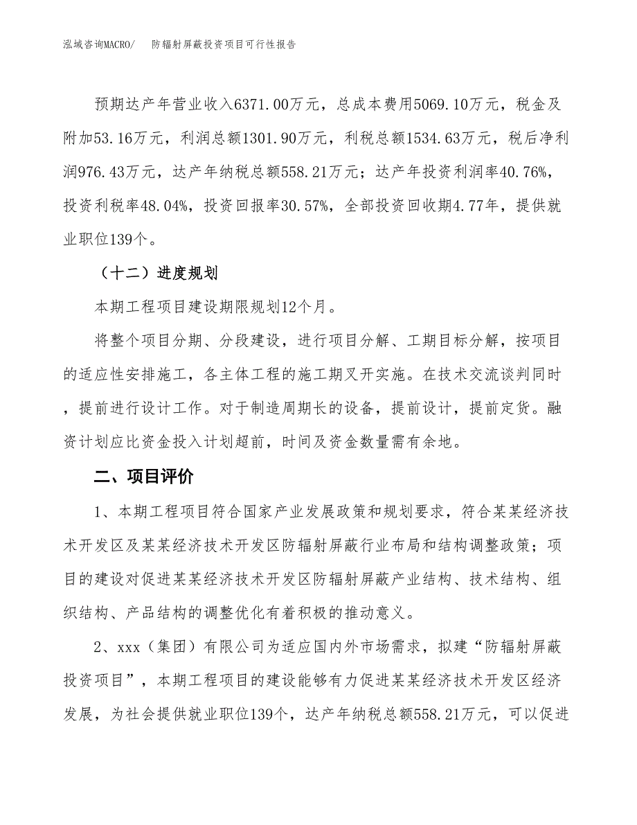 防辐射屏蔽投资项目可行性报告(园区立项申请).docx_第4页