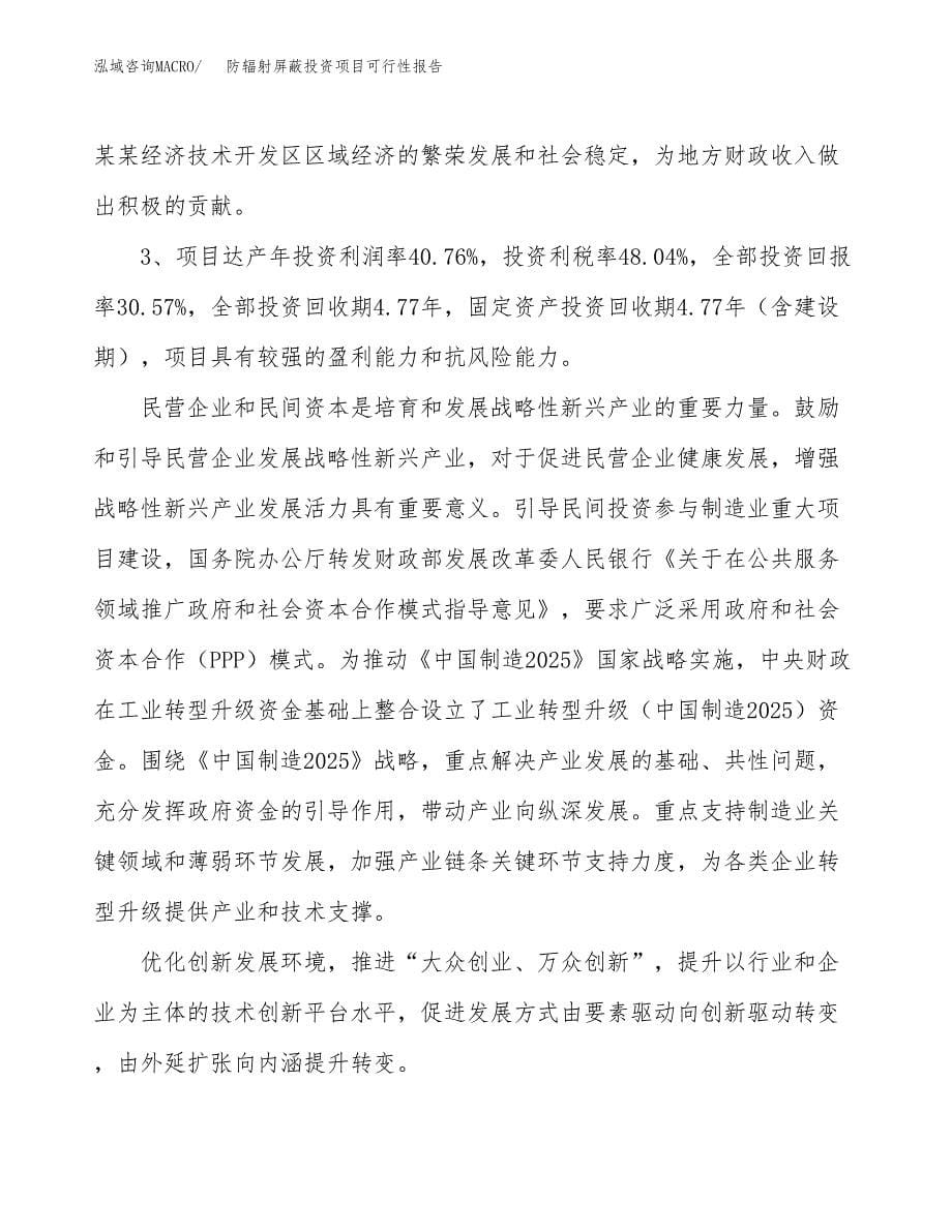 防辐射屏蔽投资项目可行性报告(园区立项申请).docx_第5页