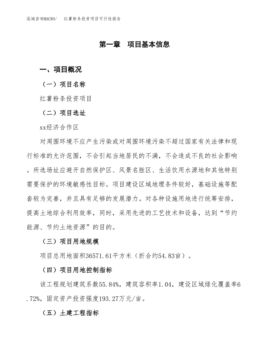 红薯粉条投资项目可行性报告(园区立项申请).docx_第2页