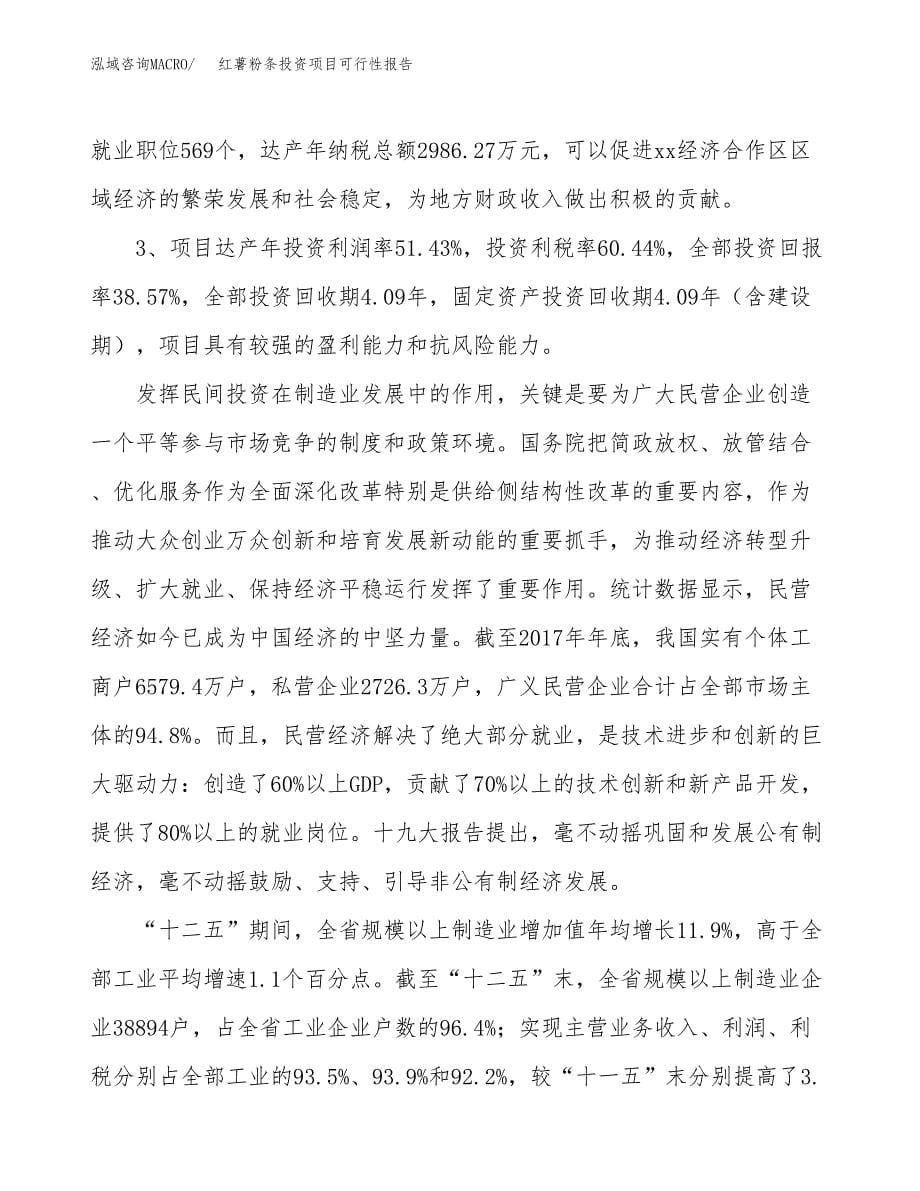 红薯粉条投资项目可行性报告(园区立项申请).docx_第5页