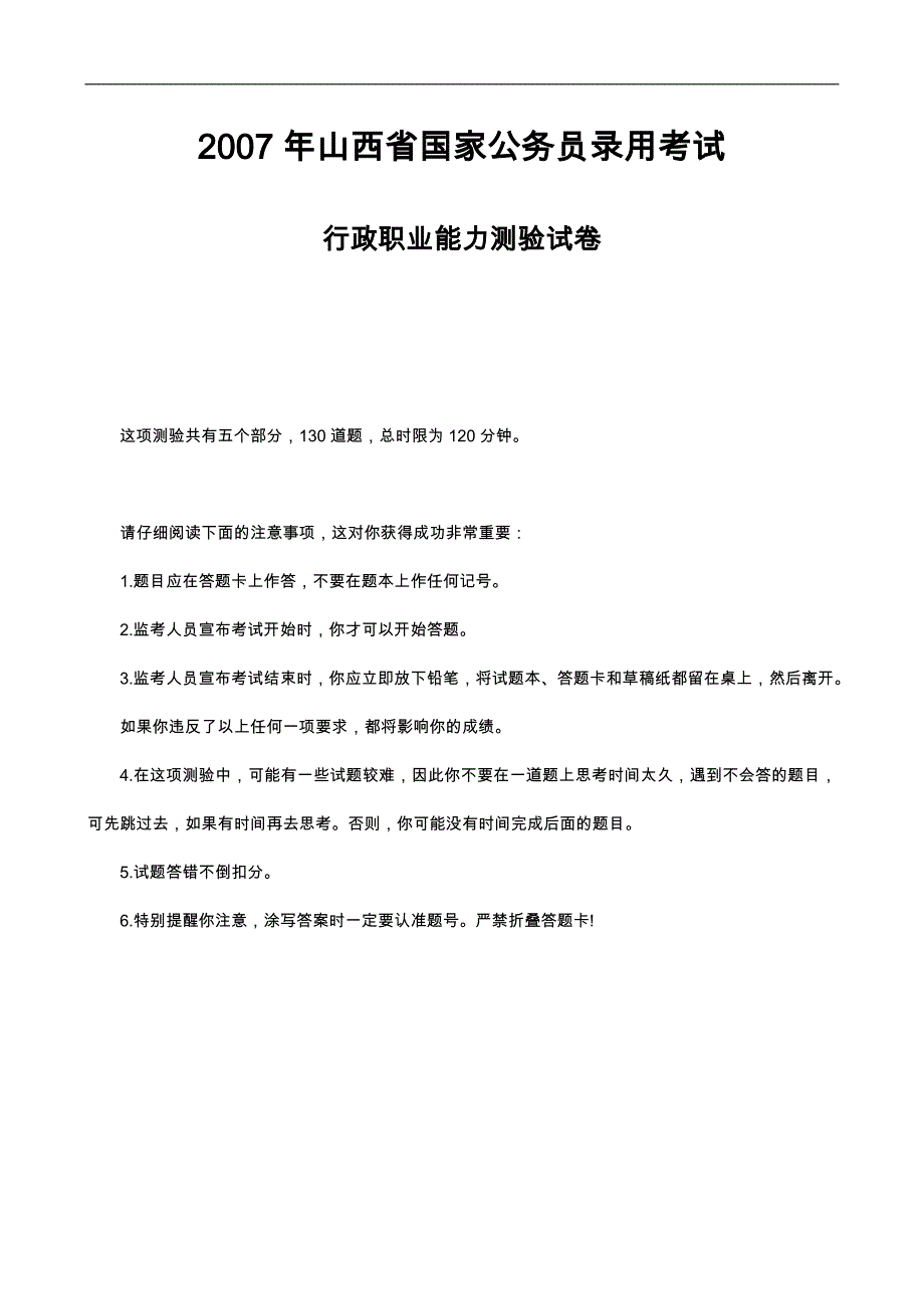 2007年山西省公务员考试行测真题【word版】_第1页