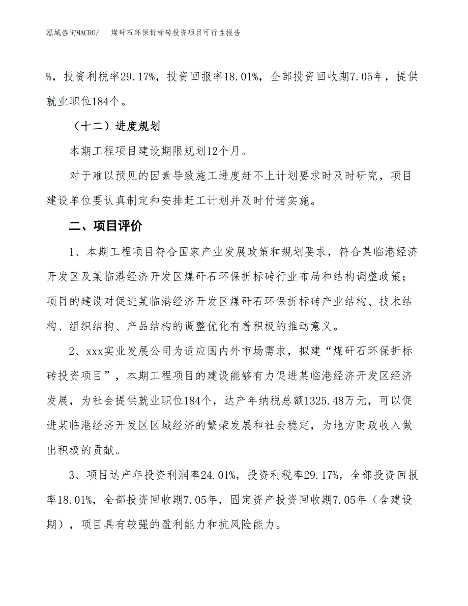 煤矸石环保折标砖投资项目可行性报告(园区立项申请).docx_第4页