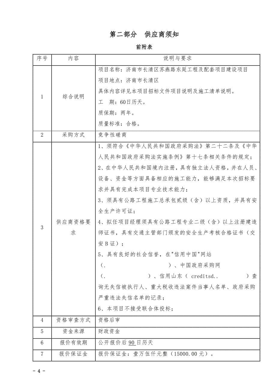 济南市长清区苏燕路东延工程及配套项目建设招标文件_第5页