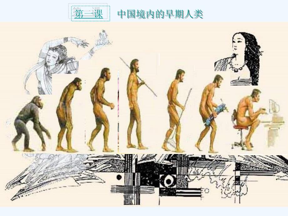 川教版七上《中国境内的早期人类》ppt课件.ppt_第2页