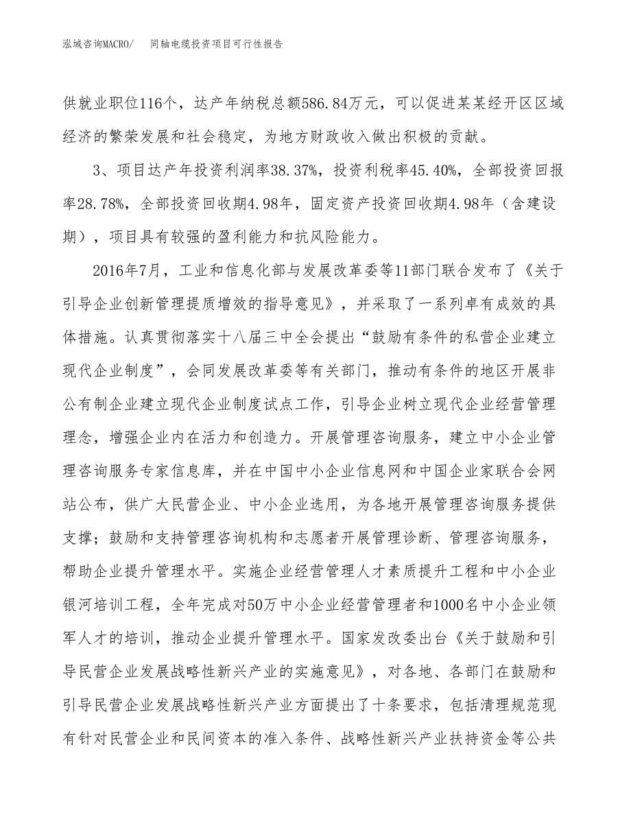 同轴电缆投资项目可行性报告(园区立项申请).docx_第5页