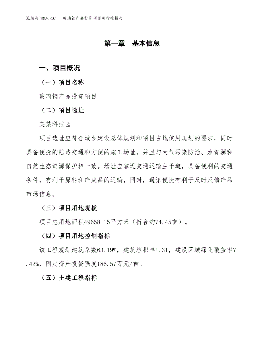 玻璃钢产品投资项目可行性报告(园区立项申请).docx_第2页