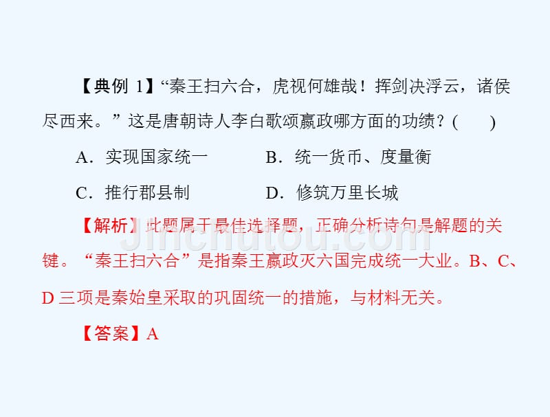 川教版历史七上《秦朝的统一》ppt课件2.ppt_第4页