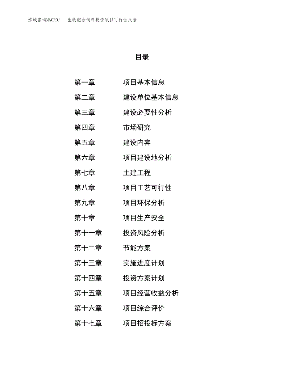 生物配合饲料投资项目可行性报告(园区立项申请).docx_第1页