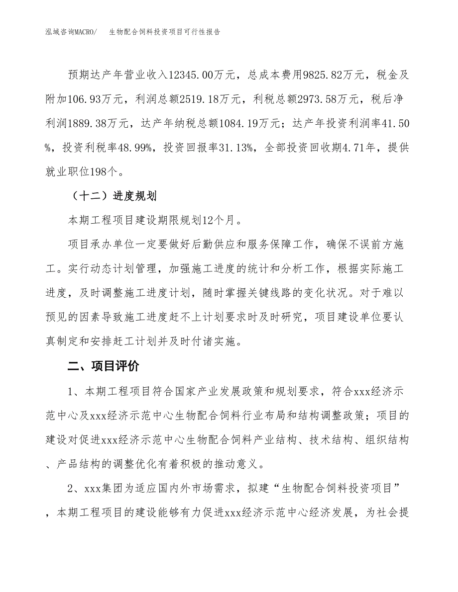 生物配合饲料投资项目可行性报告(园区立项申请).docx_第4页