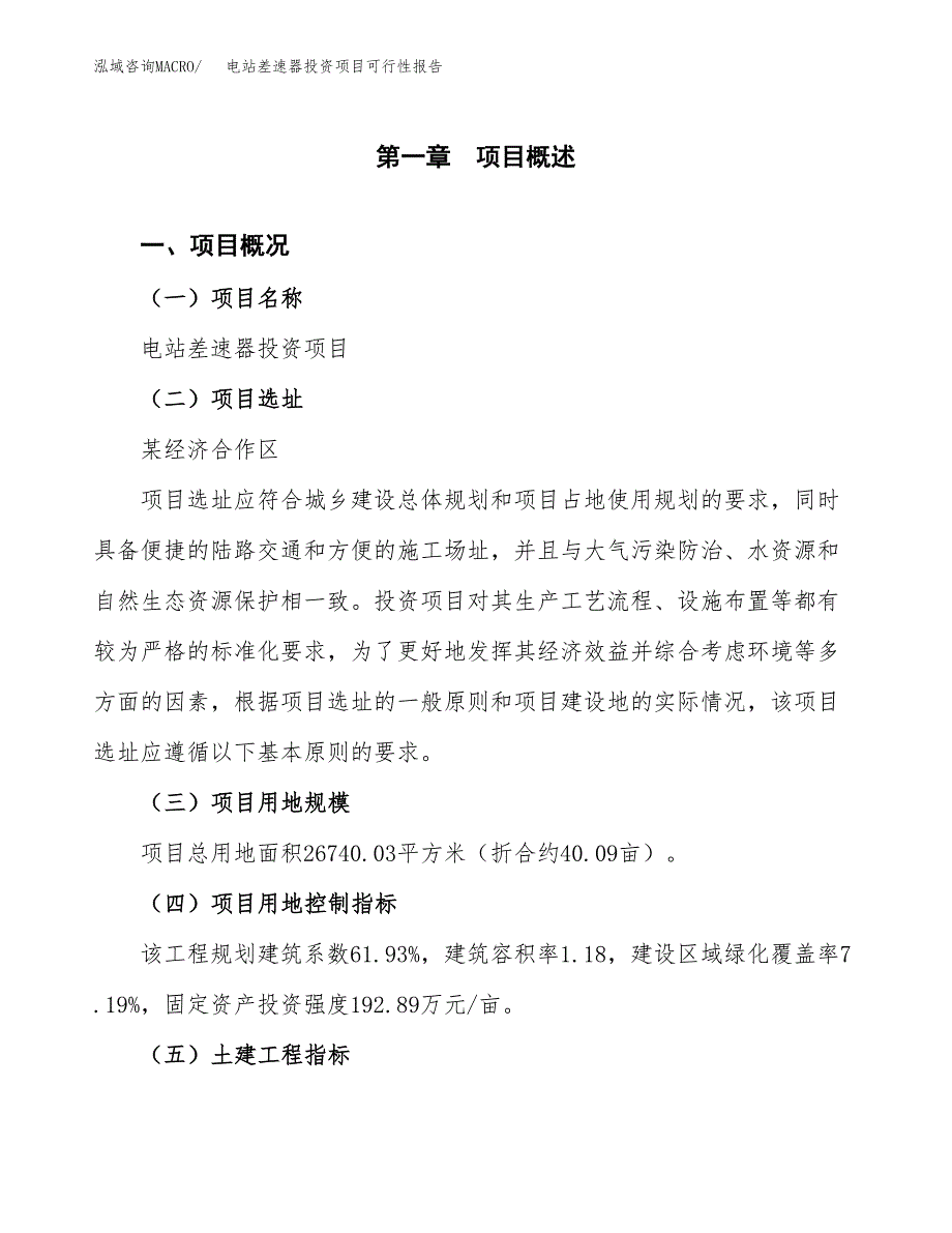 电站差速器投资项目可行性报告(园区立项申请).docx_第2页