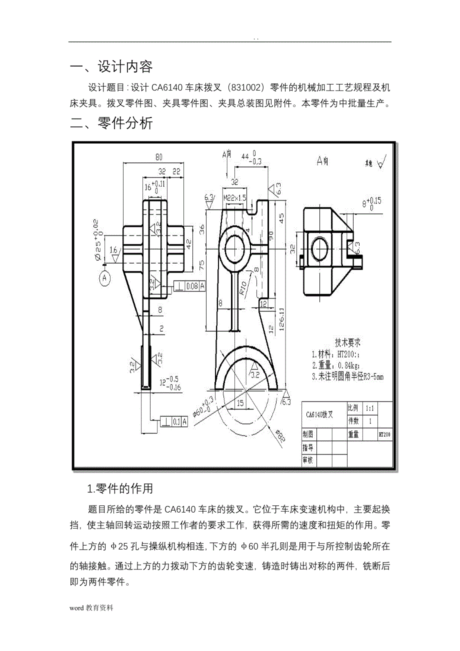 CA6140车床拨叉零件的机械加工工艺规程及机床夹具课程设计说明书_第1页