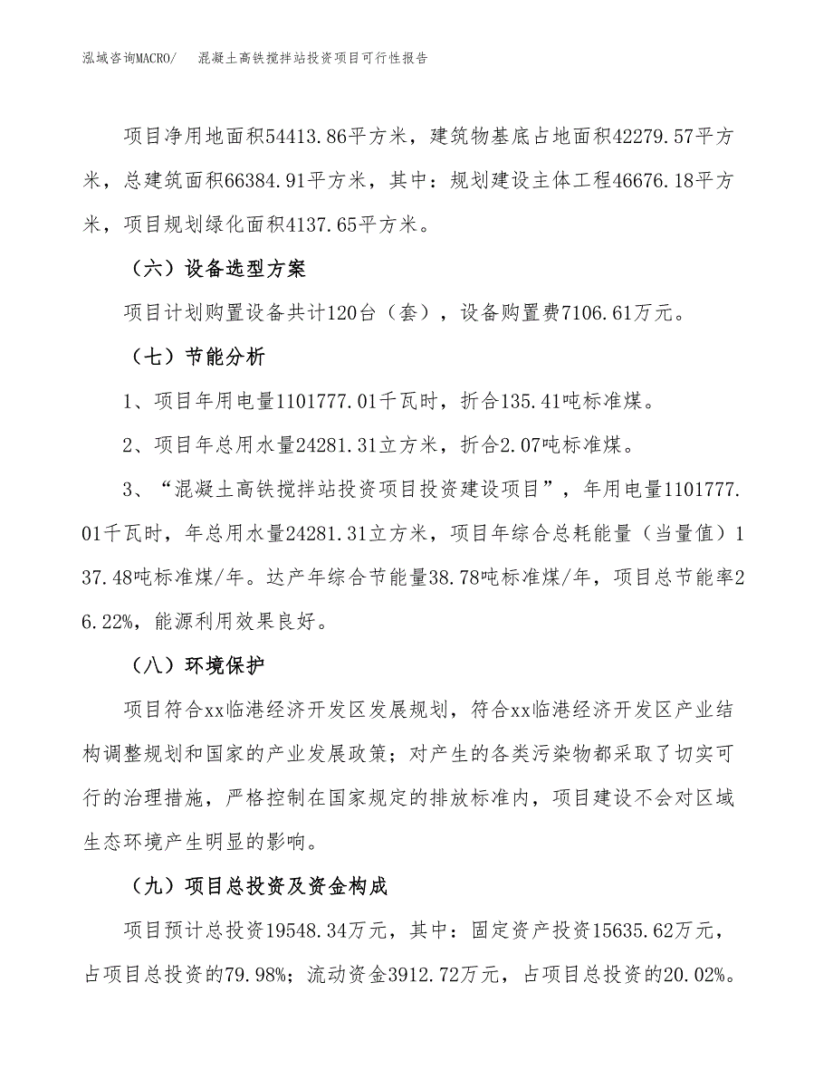 混凝土高铁搅拌站投资项目可行性报告(园区立项申请).docx_第3页