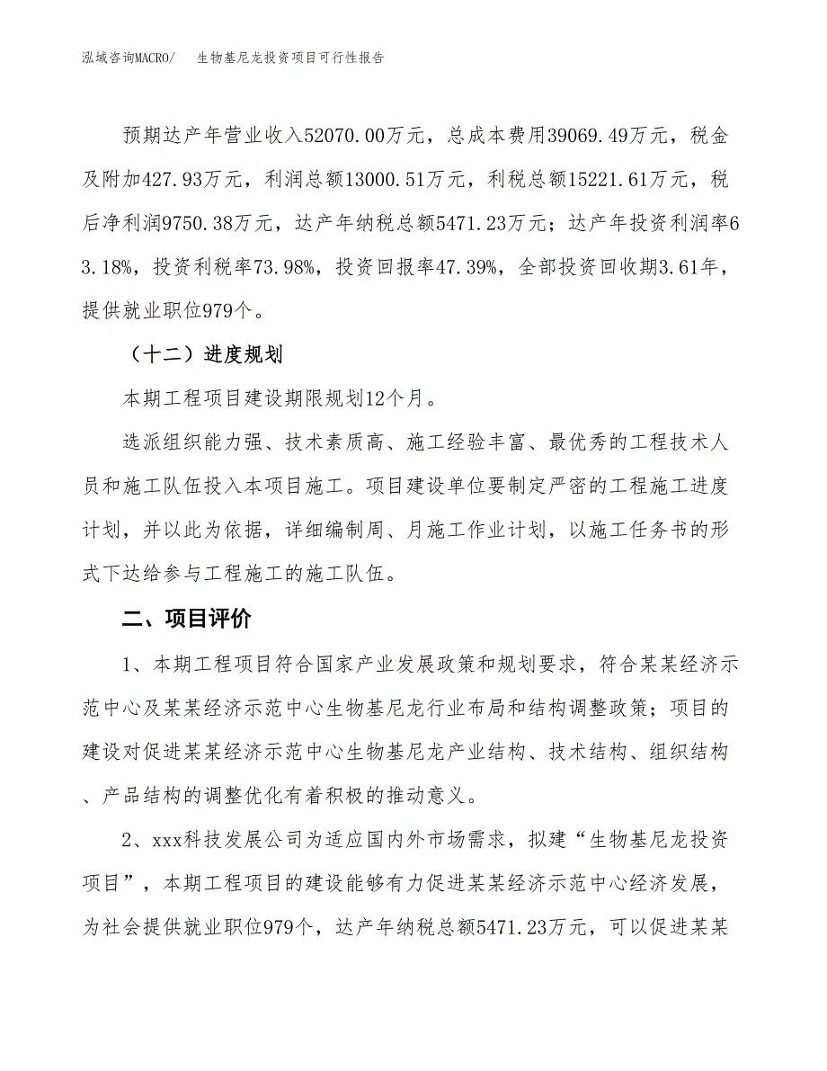 生物基尼龙投资项目可行性报告(园区立项申请).docx_第4页