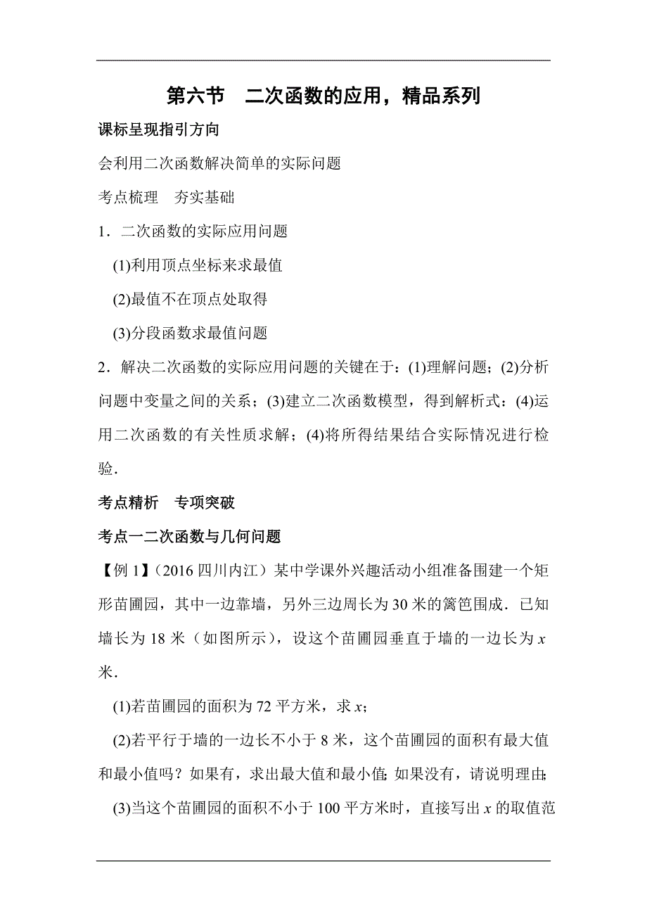 中考数学考点梳理复习测试16二次函数的应用精品系列_第1页