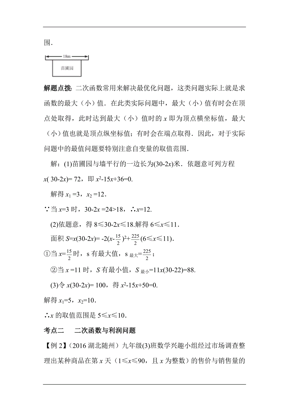 中考数学考点梳理复习测试16二次函数的应用精品系列_第2页