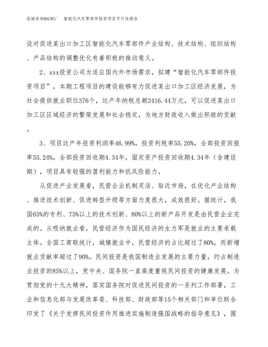 智能化汽车零部件投资项目可行性报告(园区立项申请).docx_第5页