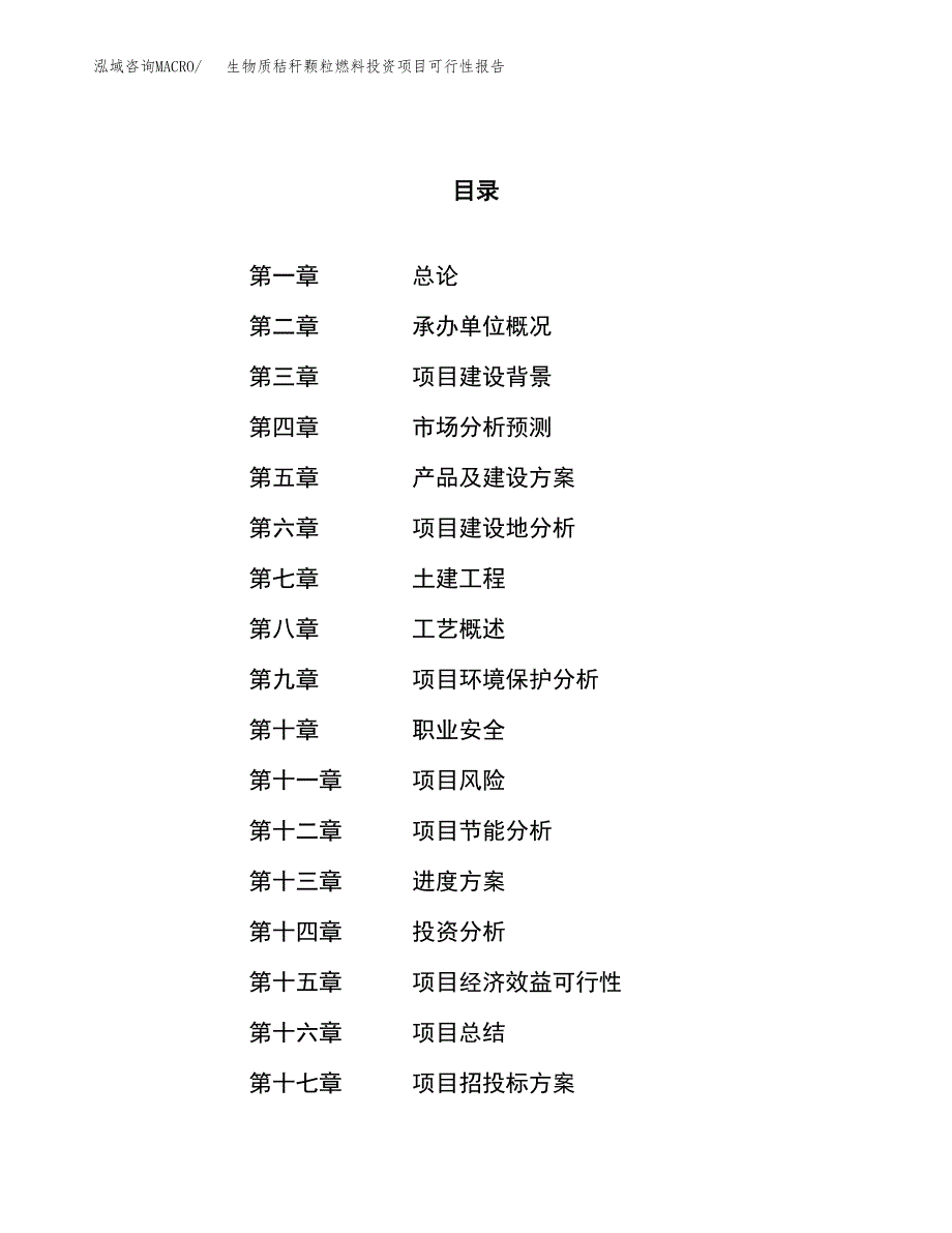 生物质秸秆颗粒燃料投资项目可行性报告(园区立项申请).docx_第1页