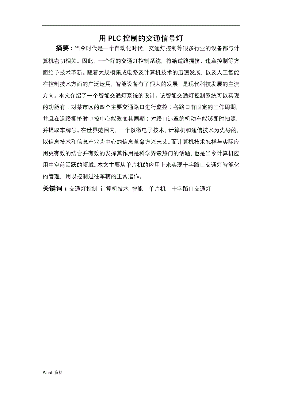 可编程控制器应用论文-用PLC控制的交通信号灯_第1页