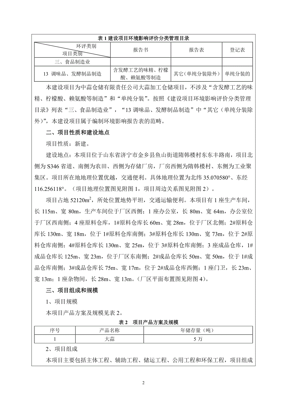 中蒜仓储有限责任公司大蒜加工仓储项目环评报告表_第4页