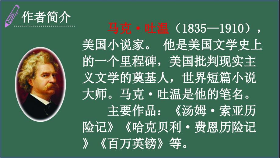 新人教六年级下语文7汤姆·索亚历险记（节选）教学课件_第3页