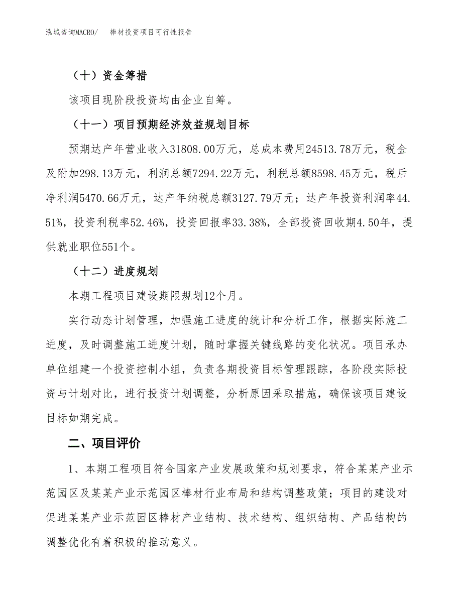 棒材投资项目可行性报告(园区立项申请).docx_第4页