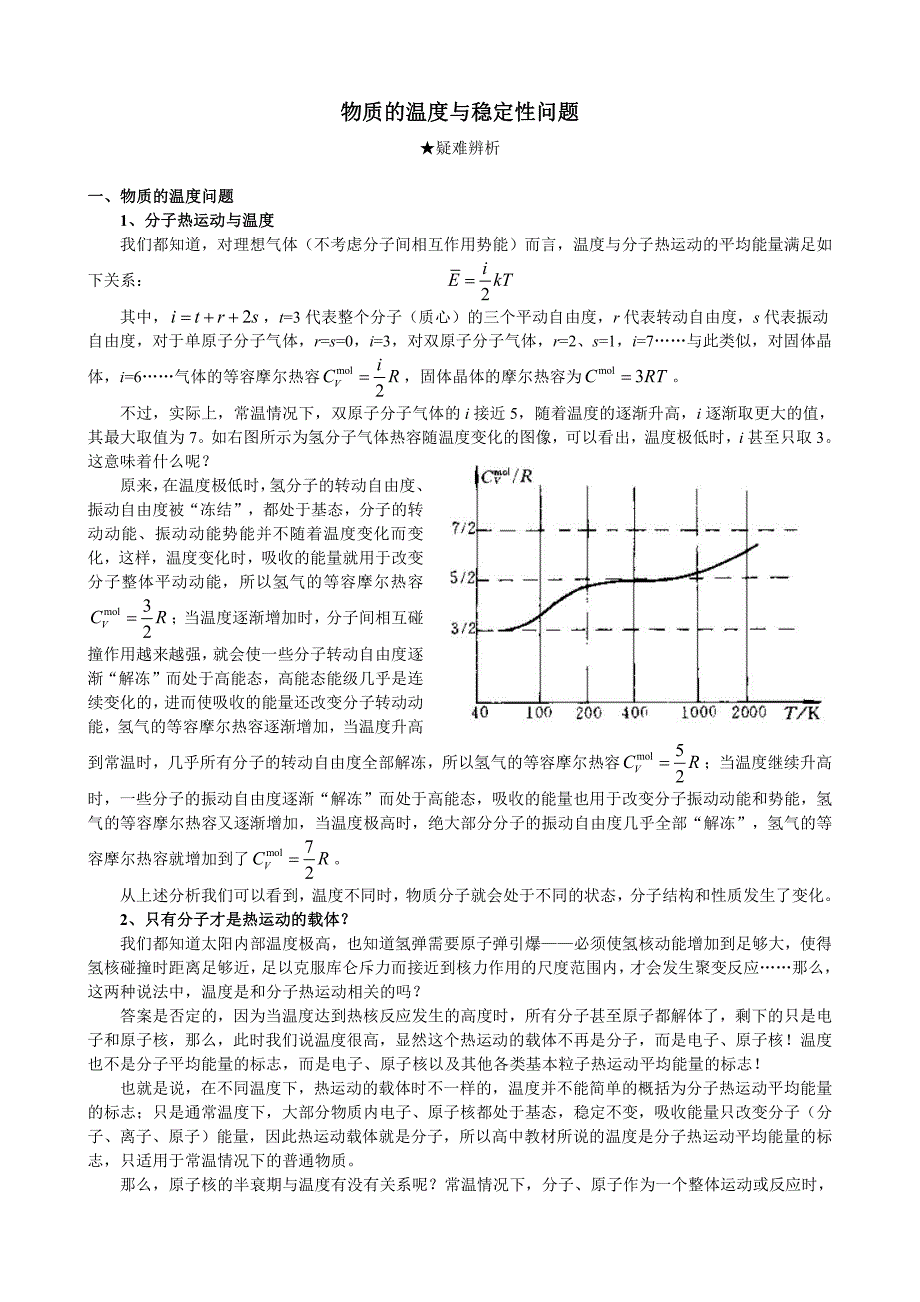 ok.高中物理复习 物质的温度与稳定性问题_第1页