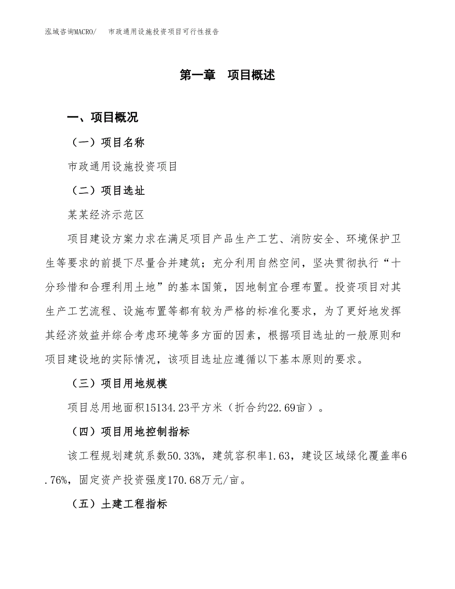 市政通用设施投资项目可行性报告(园区立项申请).docx_第2页