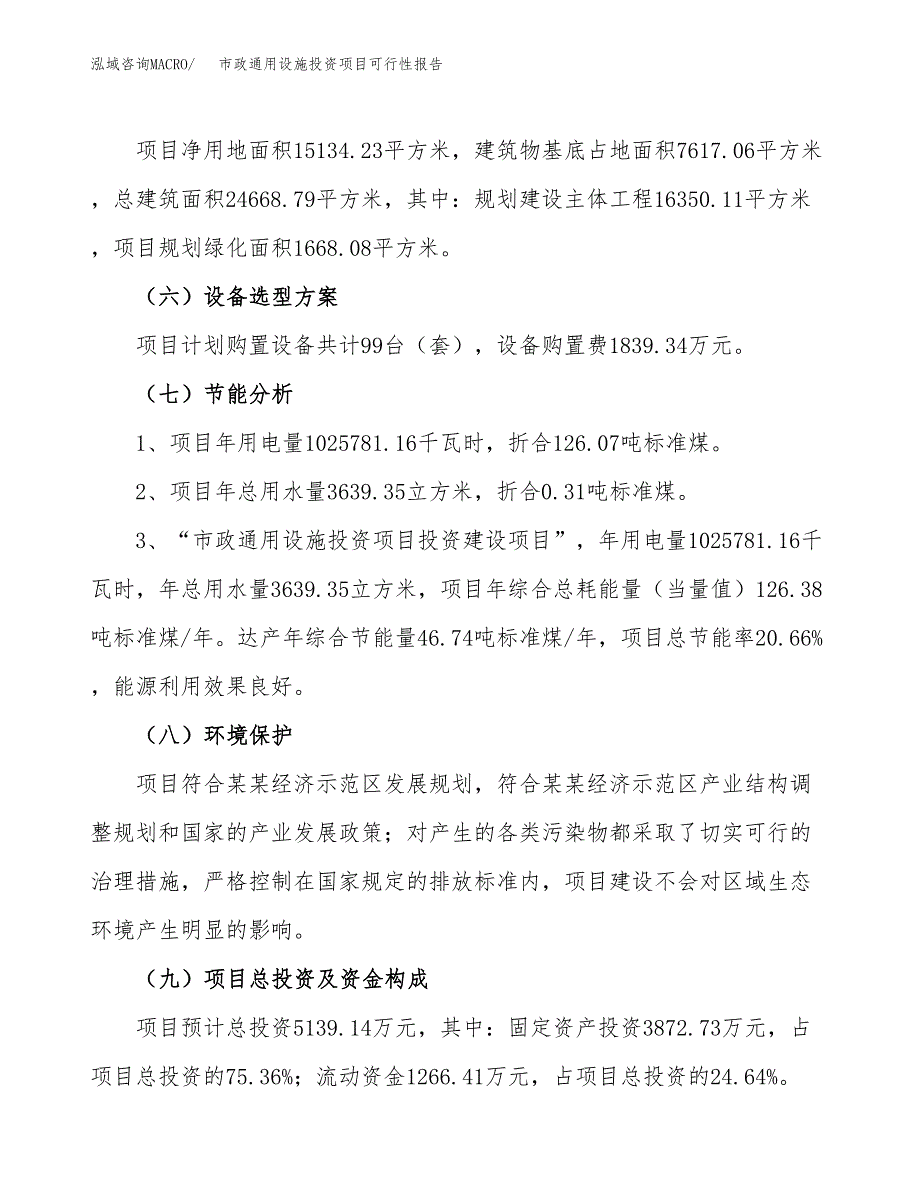 市政通用设施投资项目可行性报告(园区立项申请).docx_第3页