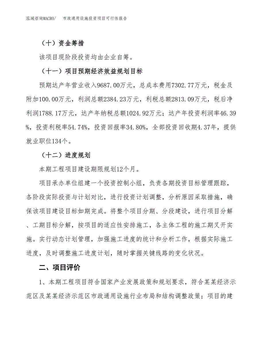 市政通用设施投资项目可行性报告(园区立项申请).docx_第4页