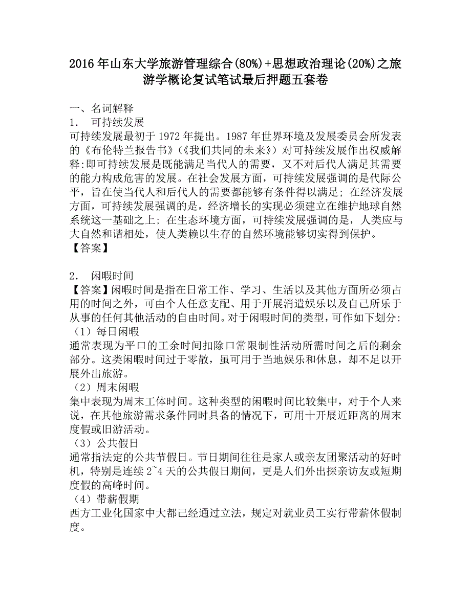 2016年山东大学旅游管理综合(80%) + 思想政治理论(20%)之旅游学概论复试笔试最后押题五套卷.doc_第1页