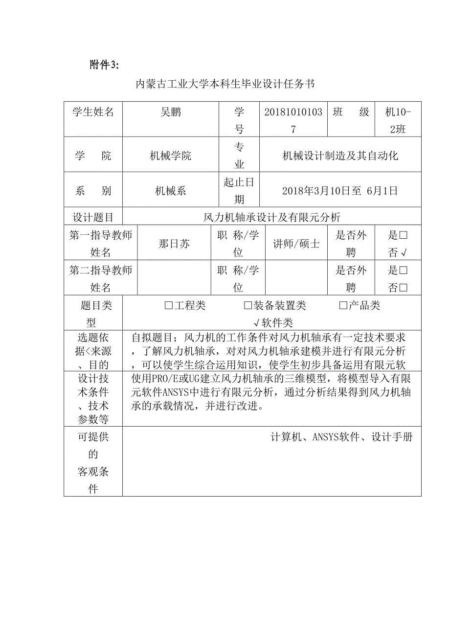 风力机轴承设计及有限元分析等毕业设计方案任务书_第1页