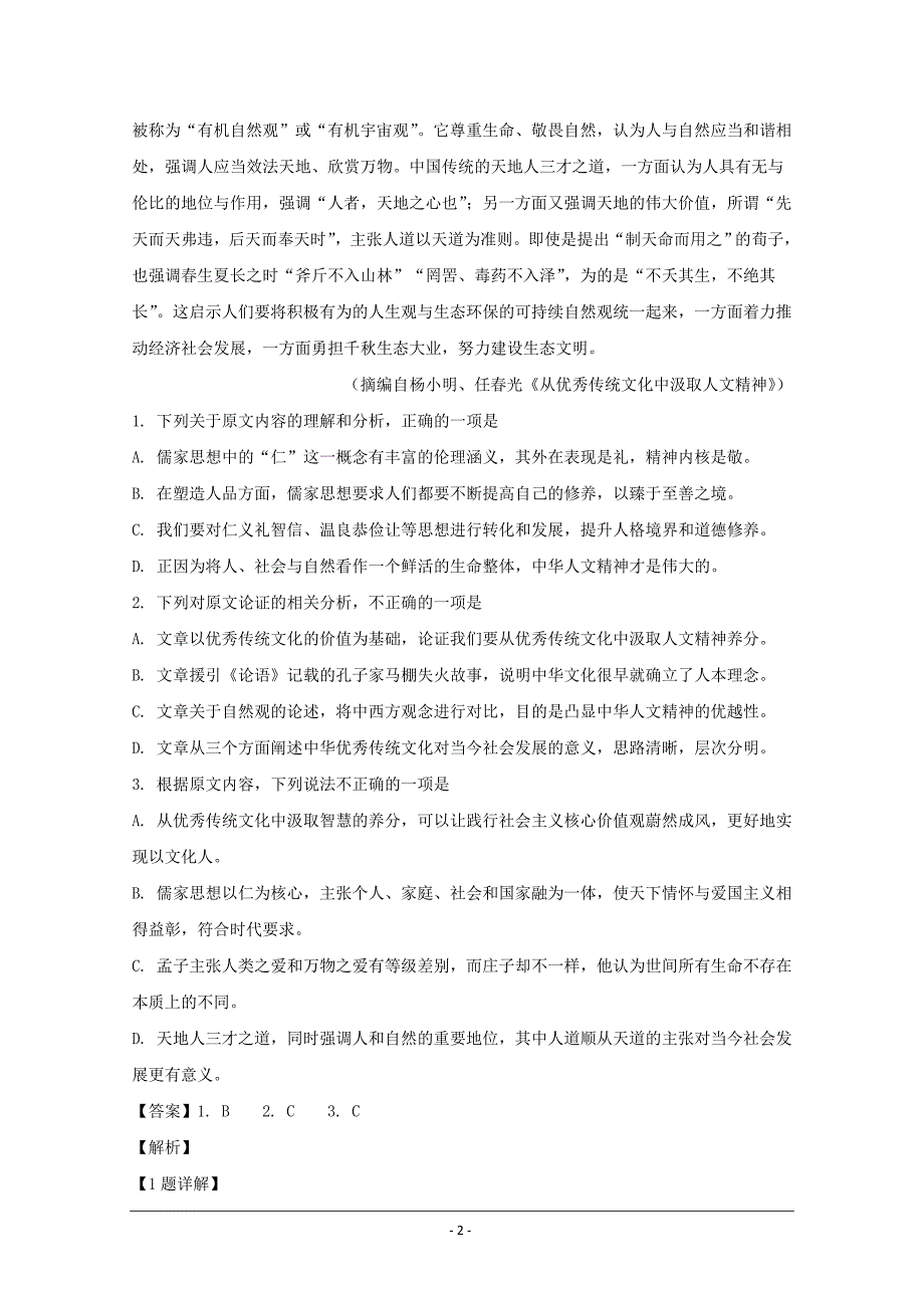 湖北省荆门市龙泉中学、2020届高三9月联考语文试题 Word版含解析_第2页