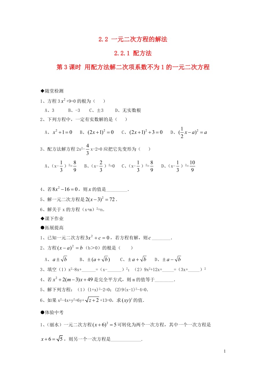 2019秋九年级数学上册2.2.1配方法第3课时用配方法解二次项系数不为1的一元二次方程练习2_第1页