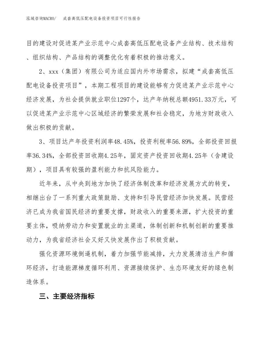 成套高低压配电设备投资项目可行性报告(园区立项申请).docx_第5页