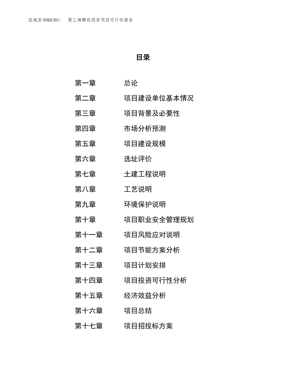 聚乙烯颗粒投资项目可行性报告(园区立项申请).docx_第1页