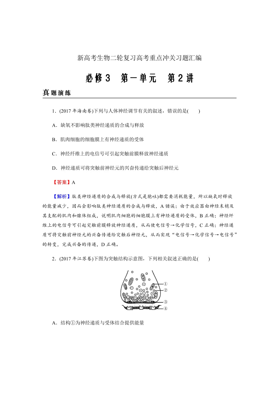 新高考生物二轮复习高考重点冲关习题汇编必修3第1单元第2讲_第1页