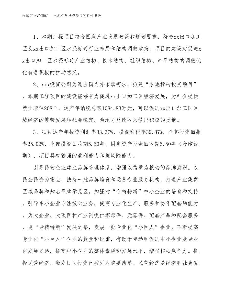 水泥标砖投资项目可行性报告(园区立项申请).docx_第5页