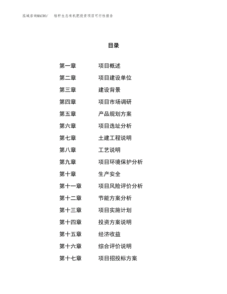 秸秆生态有机肥投资项目可行性报告(园区立项申请).docx_第1页